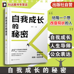 给每一个想要改变现状 人 寻找人生导师 自我成长 自己 15个自我成长 成长蜕变成为更好 成功励志书籍 秘密
