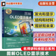 OLED发展简介 OLED如何实现发光和显示 如何提高OLED 名师讲科技前沿系列 OLED 田民波 发光效率 结构和材料 图解OLED显示技术