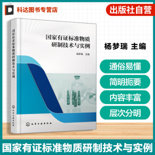 具体典型研究实例 标准物质研制共性关键技术 标准物质申报材料与申报流程 我国标准物质研制规范 国家有证标准物质研制技术与实例