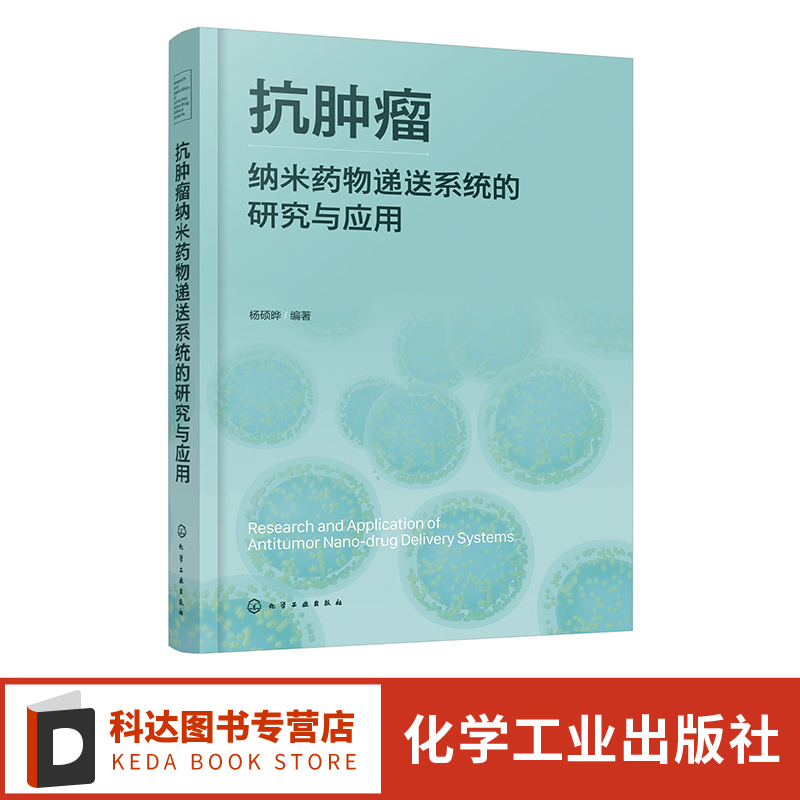 抗肿瘤纳米药物研究与应用