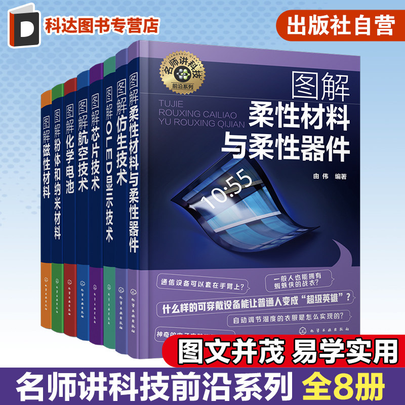 名师讲科技前沿系列 全8册 仿生技术 OLED显示技术 柔性材料与柔性器件 磁性材料 粉体和纳米材料 化学电池 航空技术 芯片技术