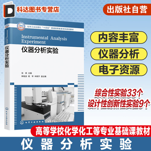 仪器分析实验 张英 紫外可见分光光度法 红外吸收光谱法 分子荧光光谱法 高等学校化学化工 环境科学材料科学等专业重要基础课教材