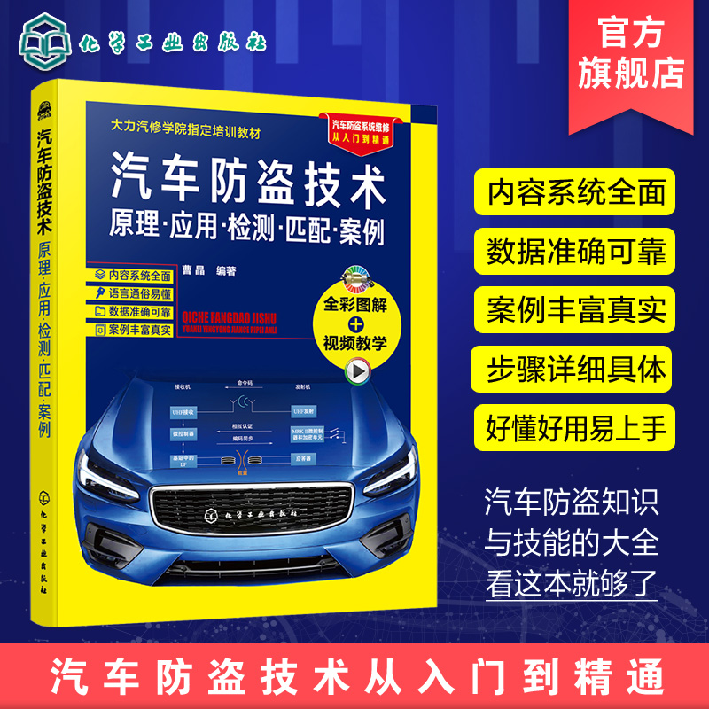 汽车防盗技术 原理 应用 检测 匹配 案例 大力汽修培训教材 汽车防盗原理芯片钥匙匹配与编程技术零起步从入门到精通一本通