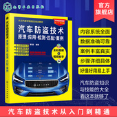 检测 应用 匹配 案例 汽车防盗原理芯片钥匙匹配与编程技术零起步从入门到精通一本通 汽车防盗技术 大力汽修培训教材 原理