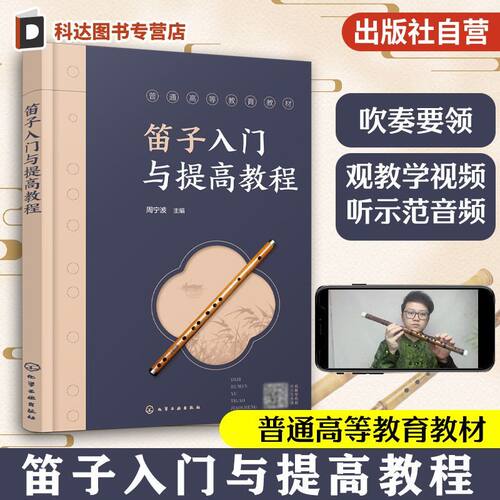 笛子入门与提高教程 视频讲解 乐理知识吹奏技巧乐感培养 提升音乐表现力 练习曲经典曲目学习一本通 竹笛构造挑选养护传统乐器书