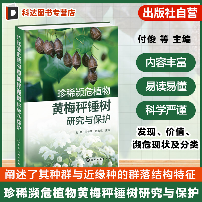珍稀濒危植物黄梅秤锤树研究与保护 黄梅秤锤树发现与濒危现状 黄梅秤锤树种群与群落结构 黄梅秤锤树保育遗传学研究栽培参考书籍