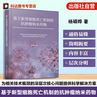 肿瘤医学技术原理 基于新型细胞死亡机制 新型细胞死亡机制开发手册 抗肿瘤医药学指南 生物医学领域研究参考书籍 抗肿瘤纳米药物