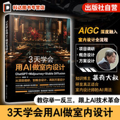 ChatGPT 策略整理及效果图生成 Midjourney 3天学会用AI做室内设计 Stable Diffusion 设计方案生成及优化 新手及资深设计师参考书