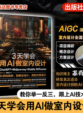 3天学会用AI做室内设计 ChatGPT Midjourney Stable Diffusion 策略整理及效果图生成 设计方案生成及优化 新手及资深设计师参考书