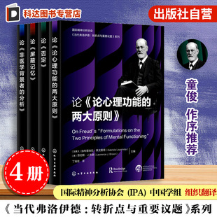 4册 论屏蔽记忆 论非医学背景者的分析 论否定 论论心理功能的两大原则 国际精神分析协会 当代弗洛伊德转折点与重要议题系列书籍