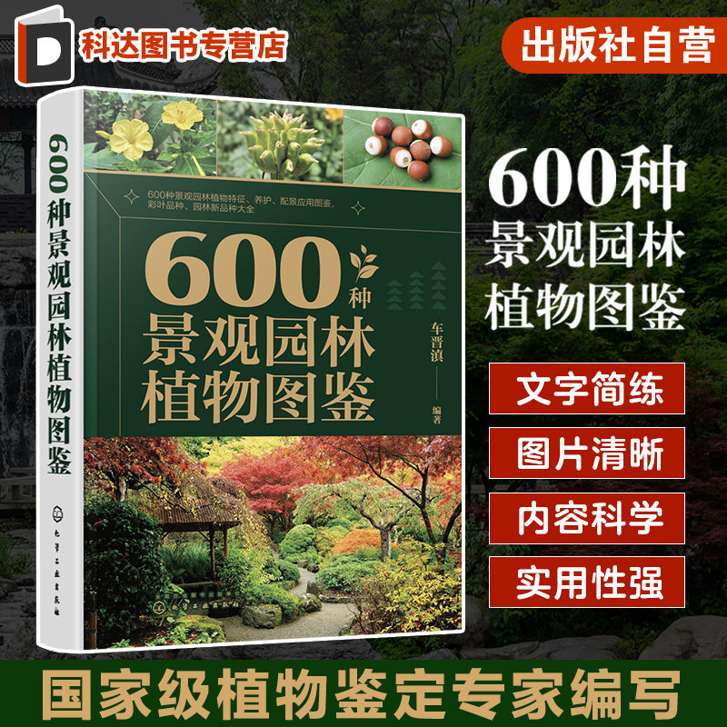 600种景观园林植物图鉴 车晋滇 草本植物藤本植物灌木乔木 景观应用搭配图与花坛花境景观案例 园林工作者和广大植物爱好者参考
