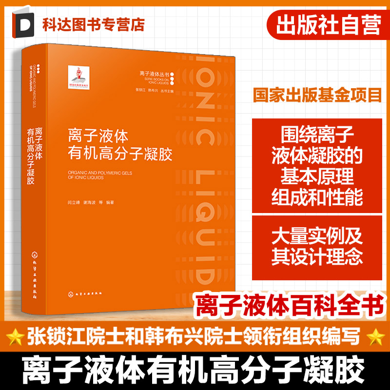 “离子液体系列丛书”分册之一
