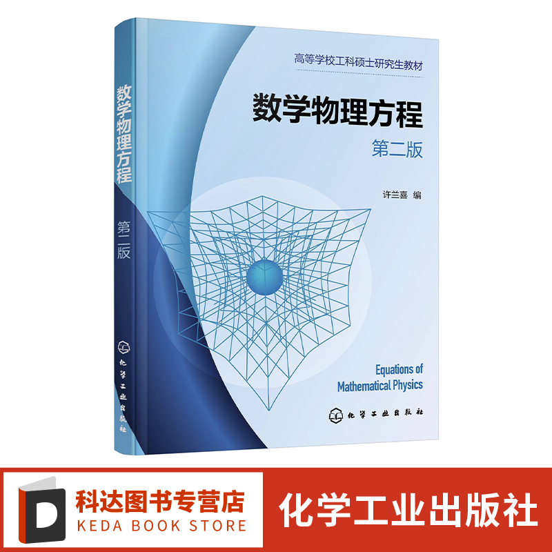 数学物理方程 许兰喜第二版 偏微分方程 数学物理方程 数学模型建立与定解 定解问题典型求解方法 工科硕士生专业数学物理方程教材