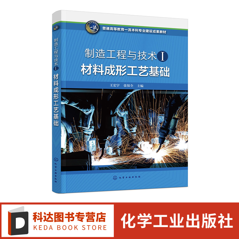 材料成形工艺基础 王宏宇 金属材料液态成形 塑性成形连接成形 非金属材料 复合材料成形 高等学校本科机械类等相关专业应用教材