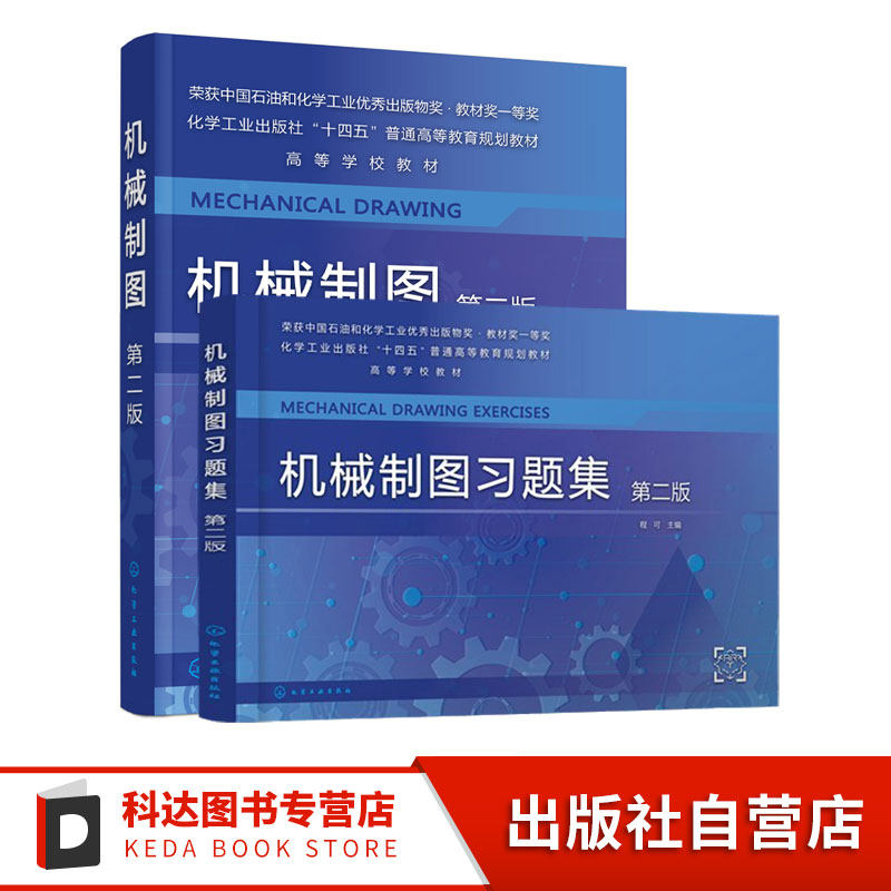 2册 机械制图 +机械制图习题集 第二版 程可 机械制图 工程制图 制图基础知识 AutoCAD绘图基础 普通高等学校机械类应用教材