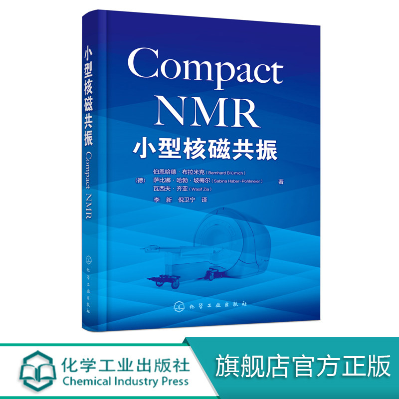 小型核磁共振 小型化核磁共振仪器与应用的指南 基础知识和操作方法 化学医学生物地学材料农林食品和考古领域相关人员阅读书籍