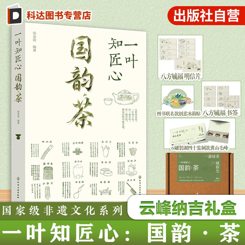 一叶知匠心 国韵茶 云峰纳吉礼盒 国家级非遗文化系列 赏中国千年茶文化历史 带你遨游中国茶世界的图书 知茶制茶解茶饮茶文化技艺