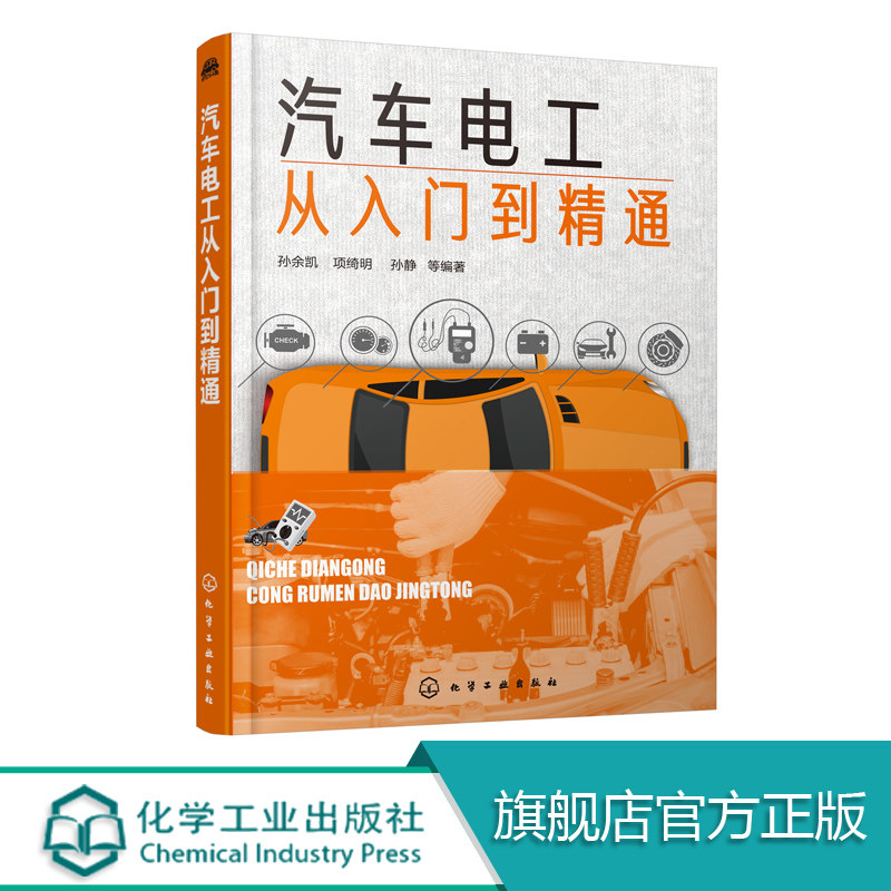 汽车电工从入门到精通 从初学汽车电工角度出发由浅入深由简到繁介绍了汽车电工从入门到精通需要掌握的基本技能通俗易懂形象直观