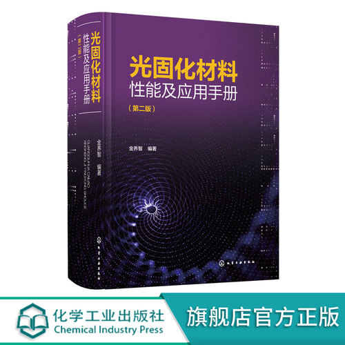 光固化材料性能及应用手册 第二版 金养智 光固化技术书籍 光固化原材料结构和性能合成方法实例及配方 光固化材料开发生产技术