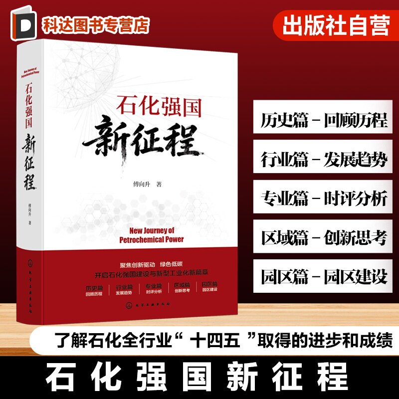 石化强国新征程傅向升