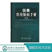 工业自动化仪表选型使用自控设计安装 仪表工常用计量单位换算计算方法技巧教程书籍 施工数据资料大全 第二版 仪表常用数据手册