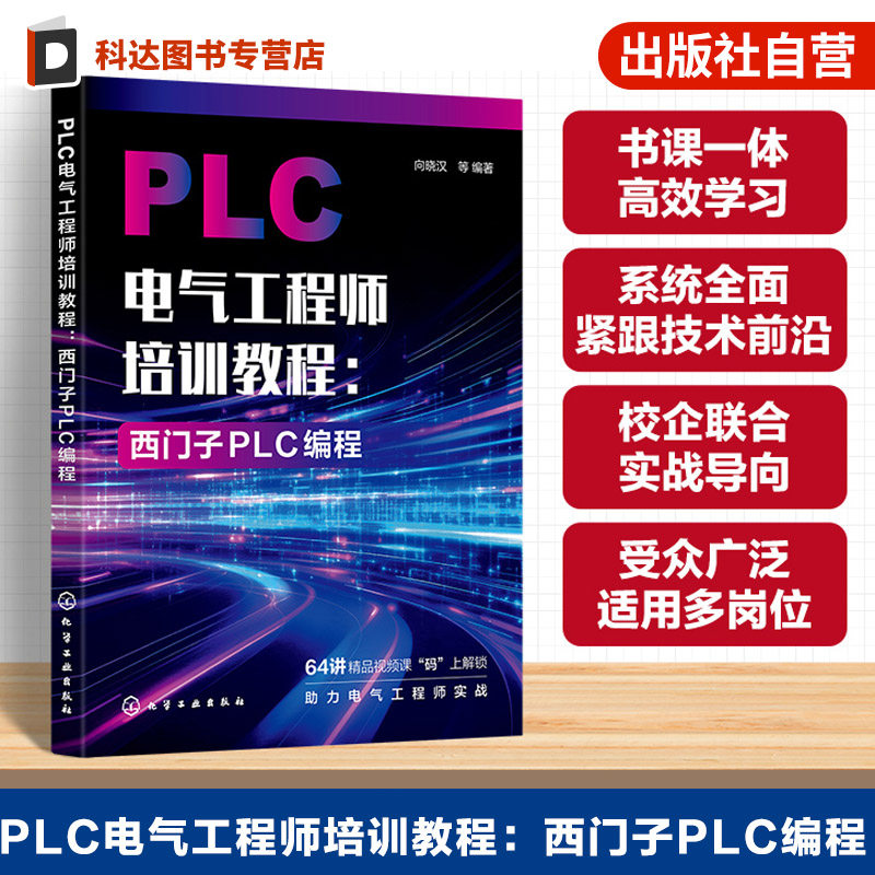 PLC电气工程师培训教程 西门子PLC编程 PLC电气控制基础指南 PLC编程入门与进阶 PLC编程高级应用与实践应用 案例讲解与故障参考书