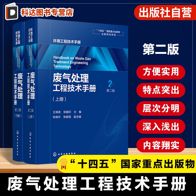废气处理工程技术手册 第二版 废气分类来源与危害 废气治理对象与方法 颗粒污染物分类 性质与除尘技术 大气污染综合治理原则书籍