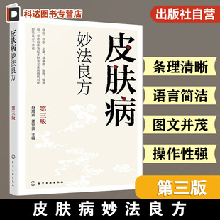 皮肤病妙法良方 第三版 赵熠宸 中药内服外治 按摩保健疗法 中医食疗实用指南皮肤病疾病治疗对症治疗 皮肤病诊疗医师参考一本通书
