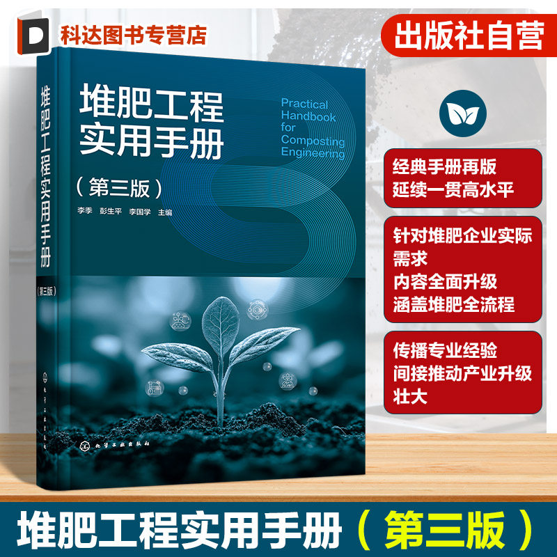 堆肥工程实用手册 第三版 堆肥原理与工艺设计 设备选型及工程实践 堆肥厂规划与设计 典型堆肥厂案例 堆肥产品加工及应用参考丛书