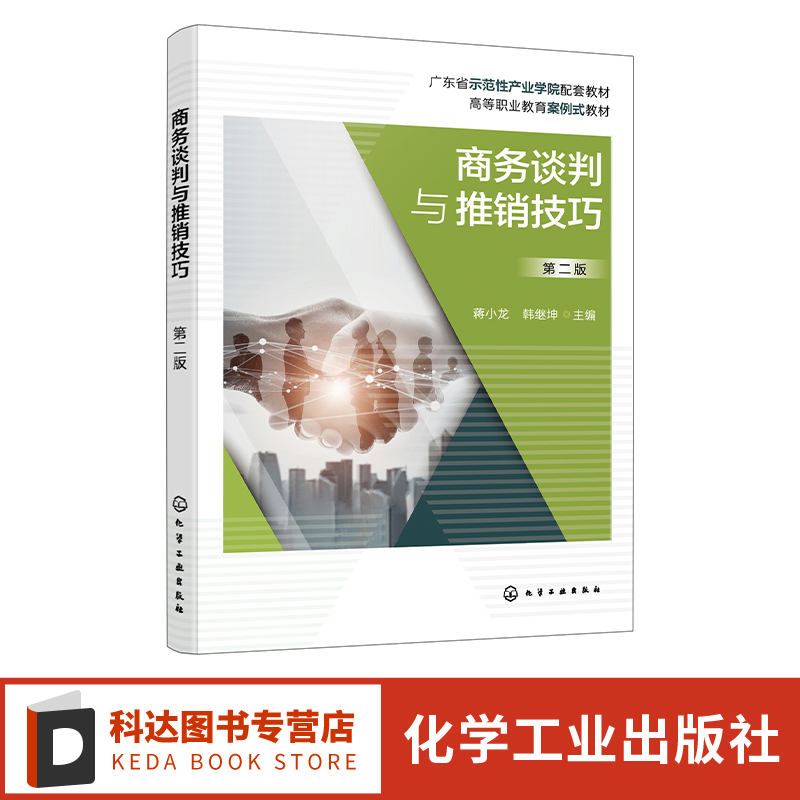 商务谈判与推销技巧 蒋小龙 第二版 商务谈判组织与管理 商务谈判程序 商务谈判语言技巧 国际商务谈判 企业经营管理培训参考书籍