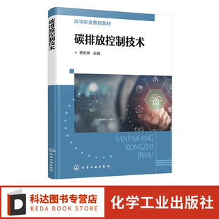 清洁生产与可持续发展 碳排放控制技术 低碳固废处理技术 大气污染与保护 高等职业环境保护等相关专业应用教材 温室气体控制措施