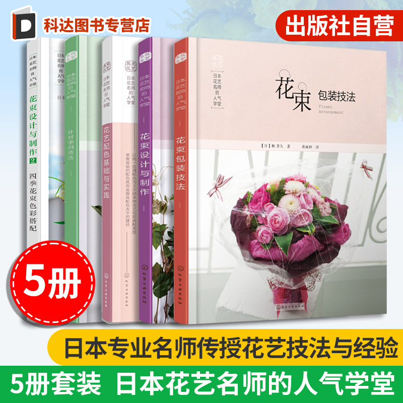 5册 日本花艺名师的人气学堂  零基础学花艺插花素材花艺师书  插花扎花手工自制创花束书籍 花店经营书 鲜花爱好者花艺设计书籍