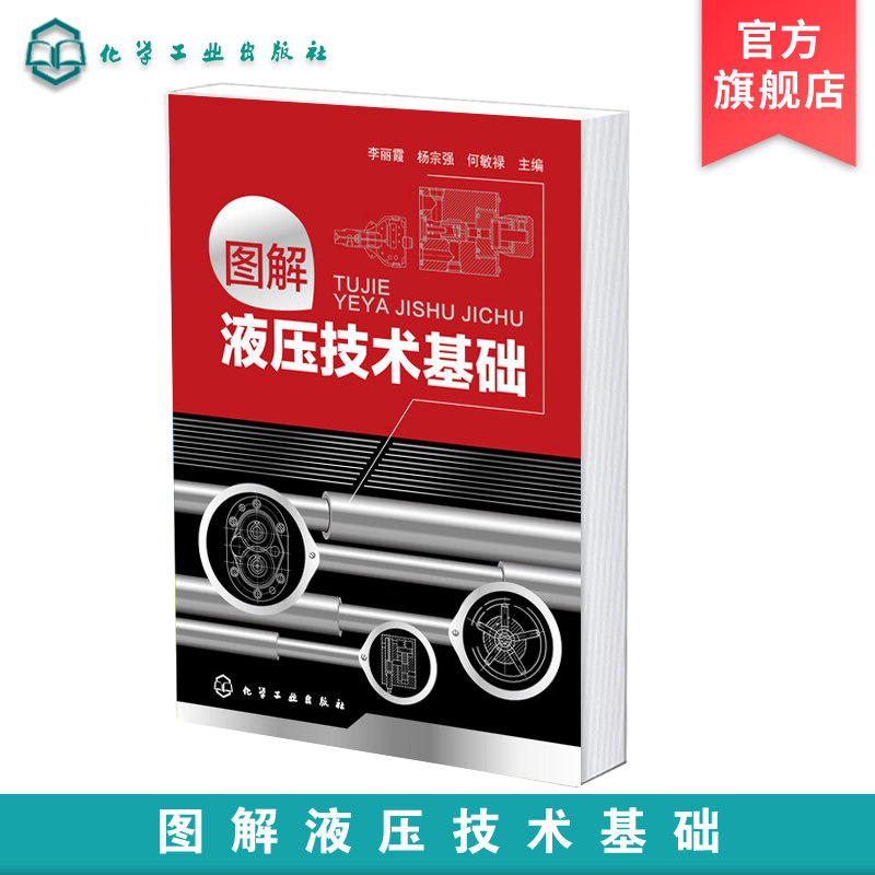 正版 图解液压技术基础 液压元件液压回路液压系统的故障分析和排除 液压技术基础知识  液压系统设计实