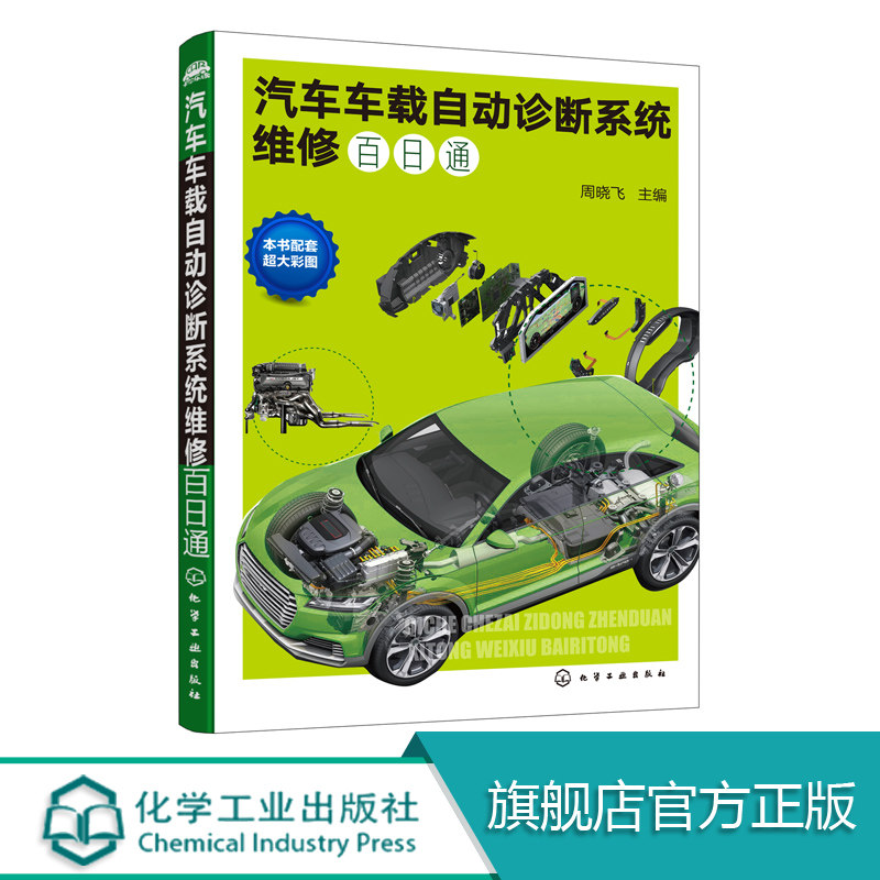 汽车车载自动诊断系统维修百日通 汽车元件监测诊断系统分析 燃油系统监控及诊断 OBD车载诊断系统教程 汽车维修故障检测图书籍