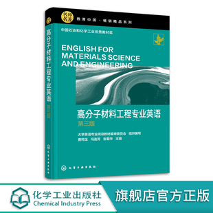 正版 高分子材料工程专业英语 第三版 曹同玉 高校高分子材料与工程及相关材料专业英语教材 高分子合成成型加工科技人员参考用书