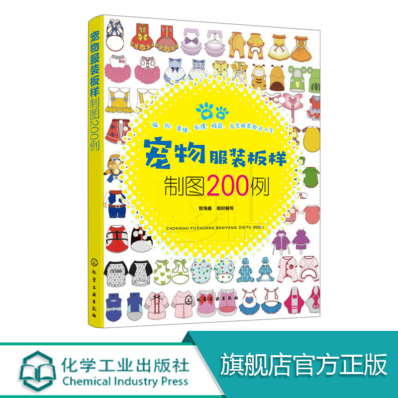 宠物服装板样制图200例  宠物服装设计书籍 犬科猫科鸟类刺猬香猪等宠物服饰制作步骤图解资料 宠物猫狗服装裁剪入门自学教材书籍