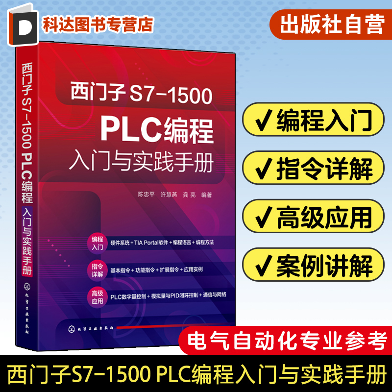 西门子S7-1500 PLC编程入门与实践手册 陈忠平 S7-1500 PLC编程基础 S7-1500 PLC基本指令 PLC初学者参考 电气自动化专业教材