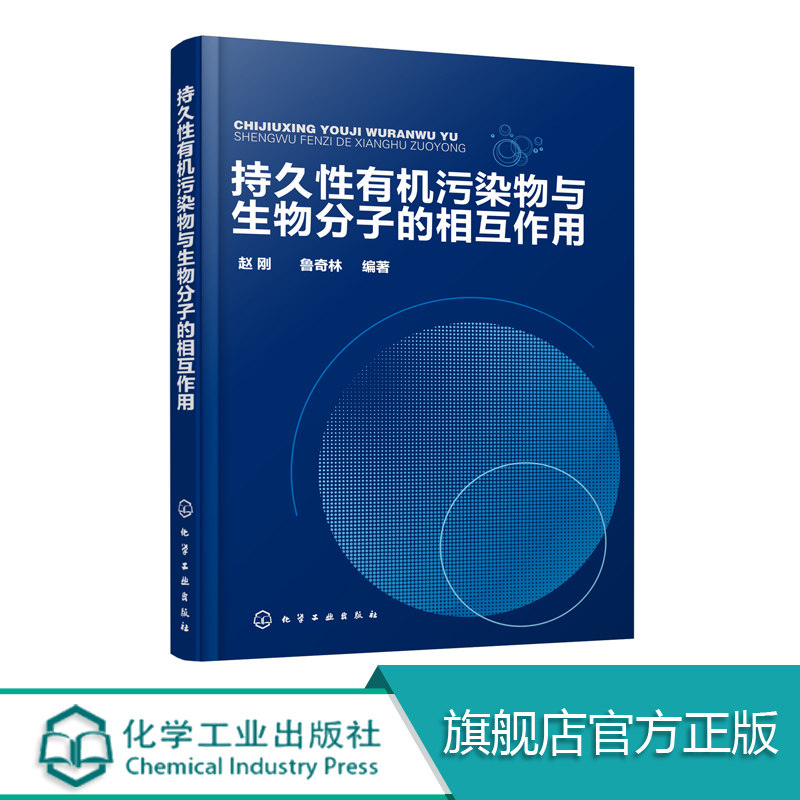 官方正版持久性有机污染物与生物分子的相互作用有机污染物光谱学方法色谱分离方法及计算机化学方法技术原理应用教程书籍现货包邮