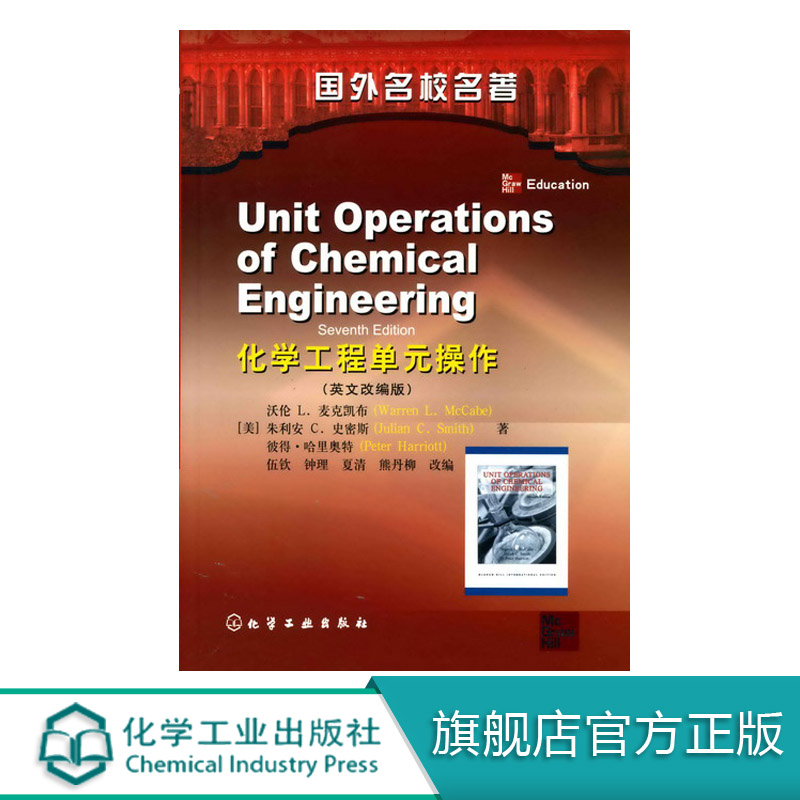 国外名校名著 化学工程单元操作 化工社 有机化学无机化学 大中专国家规划教材 有机化学课程指导书籍手册