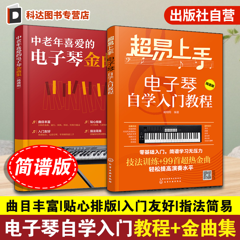 电子琴自学入门教程+金曲集2册