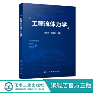 土木 杨敬源 环境等相关专业本科生研究生教材书籍正版 化工 热能 水利 工程热物理 高等学校理工科力学 赵立新 工程流体力学