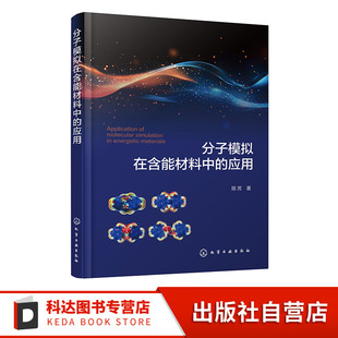 含能材料结晶形貌与热分解机理 含能材料热分解反应分子动力学模拟 材料化工相关专业科研人员参考书 应用 分子模拟在含能材料中