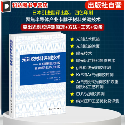 光刻胶材料评测技术 从酚醛树脂光刻胶到最新的EUV光刻胶 光刻胶技术 光刻胶工艺 光刻胶设备 光刻胶工作原理工艺流程及检测方法