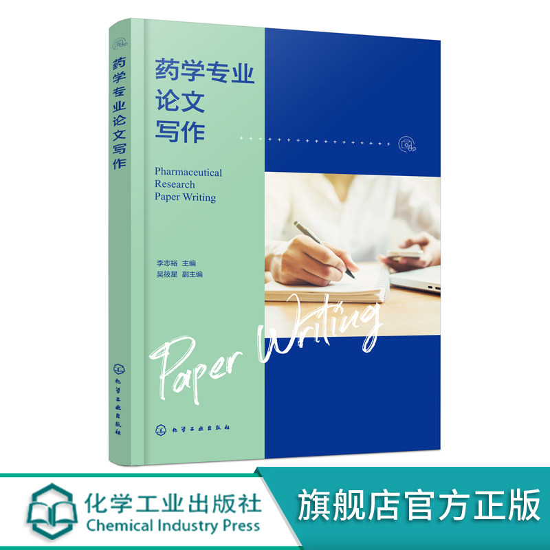 药学专业论文写作 李志裕 药学专业论文各模块结构与特点 药学论文写作要求与技巧 药学论文常见句型与表达 论文分析讲解应用书籍