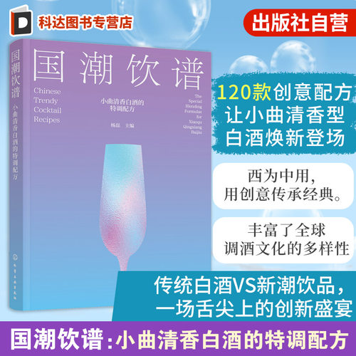国潮饮谱：小曲清香白酒特调配方。小曲清香
