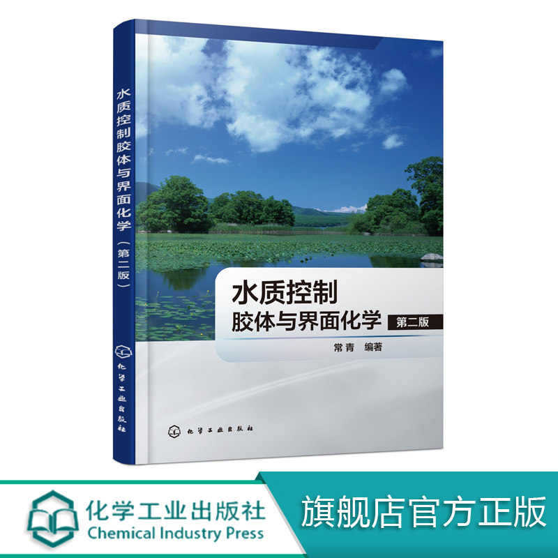 水质控制胶体与界面化学 第二版 常青 胶体与界面化学基本原理和方法书籍 水处理 污水处理技术 给水排水工程 环境工程等专业用书