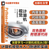 深度学习 人工智能算法 机器学习 人工智能 pytorch计算机视觉从入门到精通 计算机视觉从入门到进阶实战 Python 基于PyTorch
