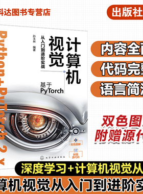 计算机视觉从入门到进阶实战 基于PyTorch 人工智能算法 深度学习 机器学习 人工智能 Python+pytorch计算机视觉从入门到精通
