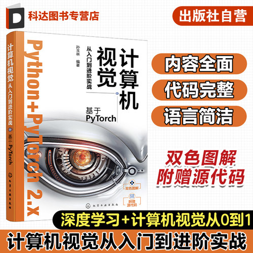 计算机视觉从入门到进阶实战 基于PyTorch 人工智能算法 深度学习 机器学习 人工智能 Python+pytorch计算机视觉从入门到精通