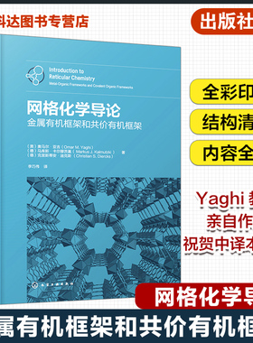 网格化学导论 金属有机框架和共价有机框架 MOF COF MOP 网格化学金属有机共价有机金属有机框架 MOF与COF相关领域研究者参考用书